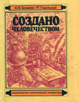 Книга Бромлей Ю.В. Подольный Р.Г. Создано человечеством, 11-10399, Баград.рф